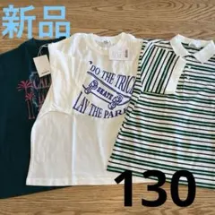 pair manon 130センチTシャツ　3枚セット