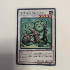 2026年最新】遊戯王 ナチュル・ビーストの人気アイテム - メルカリ