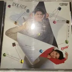 小泉今日子 今日子の清く楽しく美しく CD - メルカリ