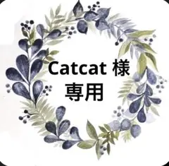 Catcat様 リクエスト 2点 まとめ商品