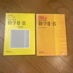 チャート式 解法と演習 数学 II+B 黄チャート