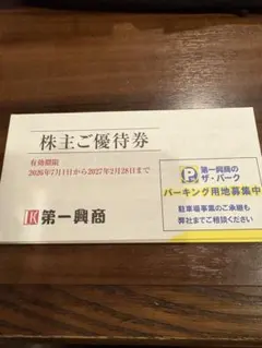 2026年最新】株主優待 第一興商の人気アイテム - メルカリ