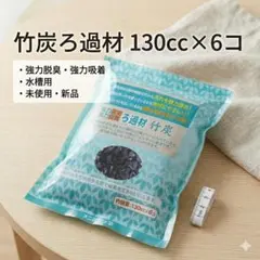 強力吸着　強力脱臭　ろ過材　竹炭のサムネイル