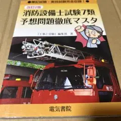 消防設備士試験7類予想問題徹底マスタ