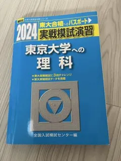2025年最新】東大 模試 理科の人気アイテム - メルカリ