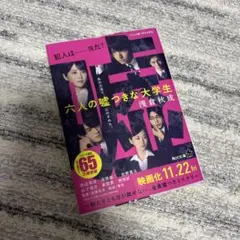六人の嘘つきな大学生