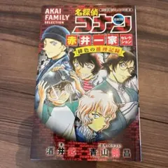 名探偵コナン 赤井一家セレクション 緋色の推理記録