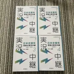 日本史探究 授業の実況中継　全4巻セット