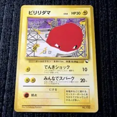 ビリリダマ クイックスターターギフト マークなし　旧裏　Voltorb ポケカ ビリリダマ クイックスターターギフト マークなし 旧裏 Voltorb ポケカ