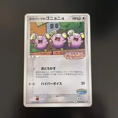 ポケパークのゴニョニョ PROMO PCG-Pプロモカード 046/PCG-Pのサムネイル
