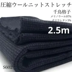 ◇S602　圧縮ウールニットストレッチ　2.5ｍ　千鳥格子　グレー　メリノウール