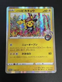 シブヤのピカチュウ：ポケモンセンターシブヤ オープン記念 PROMO S-Pプ…