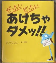 アンディ・リー ぜったいぜったいあけちゃダメッ！！ 児童書 絵本