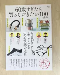 60歳すぎたら買っておきたい100のもの