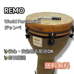 REMO ジャンベケース付き【中古美品】 2026年最新】Yahoo!オークション -remoジャンベの中古品・新品・未使用