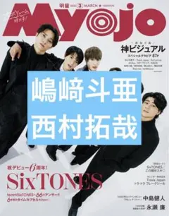 Myojo　嶋﨑斗亜　西村拓哉　切り抜き　通常版　3月号