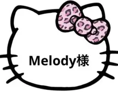 Melody様　商品ページ