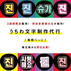日曜23:59までまとめ割友達割＆絵文字無料♡即日出荷♡ハングルうちわ文字作成