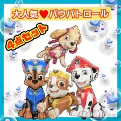 大人気 パウパトロール バルーン 特選4点セット★期間限定