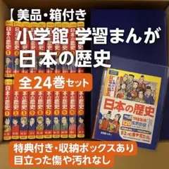 【美品・箱付き】小学館 学習まんが 日本の歴史 全24巻セット