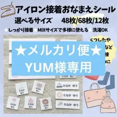 ★メルカリ便★ YUM様専用