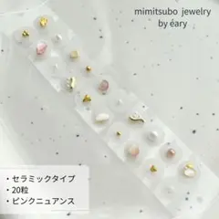 39.【セラミック】耳ツボジュエリー 耳つぼ ピンク ゴールドニュアンス