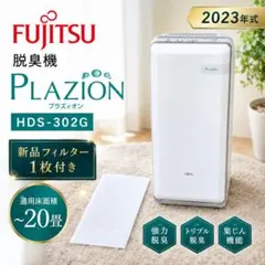FUJITSU 富士通ゼネラル プラズィオン 脱臭機 HDS-302G - メルカリ