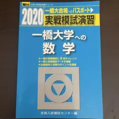 2020 実戦模試演習 一橋大学 英語 国語 まとめ売り - メルカリ