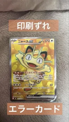 エラーカード ニャースexSR M3 100/080 ムニキスゼロ