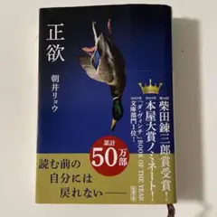 正欲　朝井リョウ