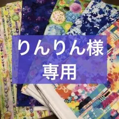 りんりん様ご確認専用ページ