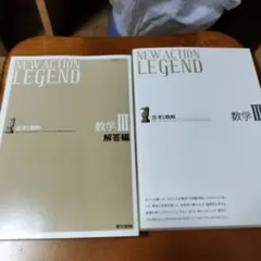 NEW ACTION LEGEND 数学III 解答編セット