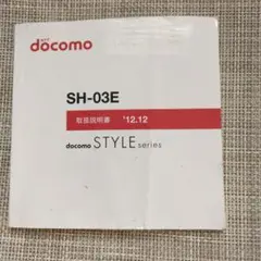 【 docomo 】SH-03E 携帯電話本体説明書