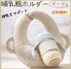 【ベージュ】哺乳瓶ホルダー セルフ授乳 サポート 授乳 新品未使用