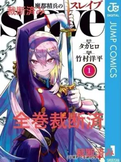 2026年最新】魔都精兵のスレイブ 全巻 初版の人気アイテム - メルカリ
