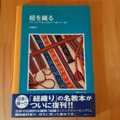 貴重本 紐を織る 山梨幹子 紐 織り 組紐 - メルカリ