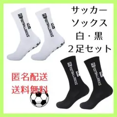 サッカーソックス　グリップソックス　滑り止め　白黒２足セット　サッカー部　靴下
