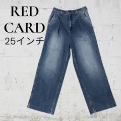 RED CARD ワイド デニムパンツ 25インチ