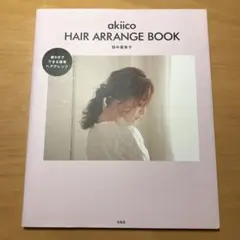 akiico HAIR ARRANGE BOOK