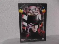 【送料無料】ＧＨ－62　チャーリーとチョコレート工場　【DVD】のサムネイル