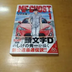 初版】【帯付き】【1巻】 MF GHOST エムエフゴースト しげの秀一