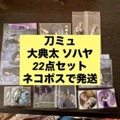 ミュージカル刀剣乱舞 大典太光世 ソハヤノツルキ セット まとめ売り