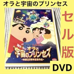 「激安」映画 クレヨンしんちゃん 嵐を呼ぶ!オラと宇宙のプリンセス dvd