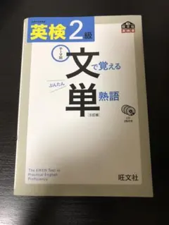 英検2級 文で覚える単熟語 三訂版
