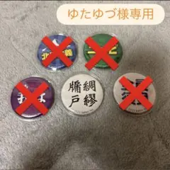 【専用ページ】ゆたゆづ様