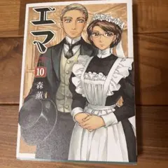 エマ 10巻 森薫