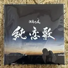 湘南乃風 純恋歌 12インチ 20th Anniversary Edition - メルカリ