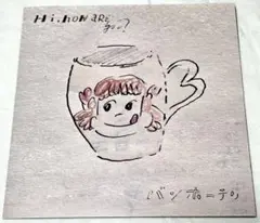 HI,HOW ARE YOU？ / バンホーテン サザンオールスターズカバー収録のサムネイル