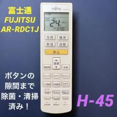 【AR-RDC1J】富士通　エアコン用リモコン 管理No.H-40のサムネイル