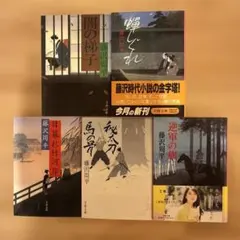 2026年最新】藤沢周平 小説 セットの人気アイテム - メルカリ